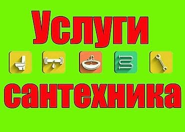 Сантехниктер: Проектирование и монтаж водопровода, канализации. Установка сантехники — 1