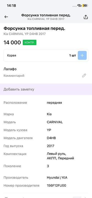 2017: Форсунка топливная (передняя) - Применяемость: Kia Carnival YP — 2