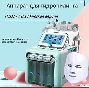 кислородный аппарат для дыхания дома цена: Аппарат для гидропилинга H2O2, 7‑в‑1, русская версия. Функции и — 1