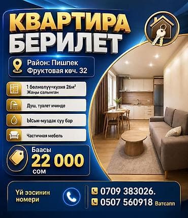 КВАРТИРА БЕРИЛЕТ Район: Пишпек Фруктовая көч. 32 1 бөлмөлүү+кухня — 1