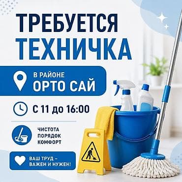 Үй персоналы жана тазалоо: Талап кылынат Тазалоочу, Иш тартиби: Алты күндүк, Толук эмес жумуш күнү — 1