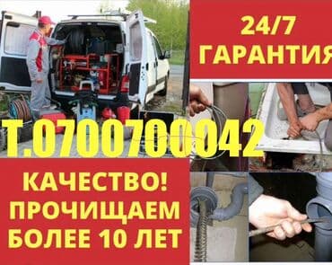работа в бишкеке ночная смена: Канализационные работы | Чистка канализационных труб, Прочистка труб, Чистка стояков Больше 6 лет опыта — 1
