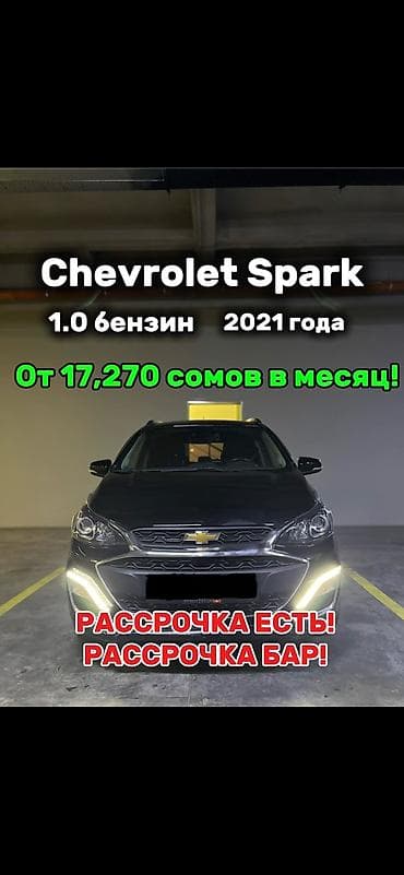 калос машина цена ош: Chevrolet Spark: 2021 г., 1 л, Автомат, Бензин, Хэтчбэк — 1