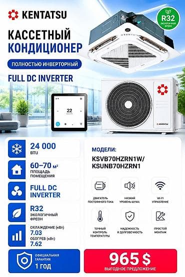 KENTATSU кассетный кондиционер, полностью инверторный (DC Inverter)