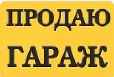 Гараж на продажу. Тип: капитальный гараж/бокс для автомобиля at lalafo.kg Гараж на продажу. Тип: капитальный гараж/бокс для автомобиля
