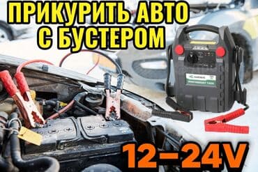 зарядник на автомобильный аккумулятор: Пуск автомобиля от внешнего источника (прикуривание) - Выезд и помощь — 1