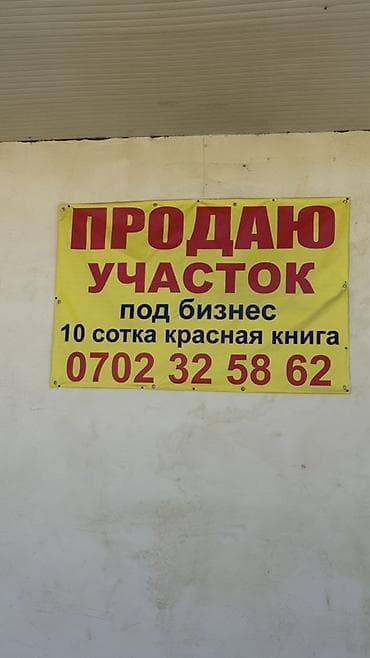 10 соток, Для бизнеса, Красная книга