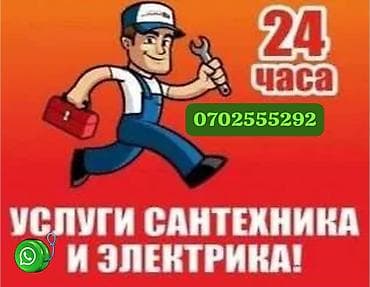 Сантехнические и электротехнические услуги 24 часа. Выполняем: -