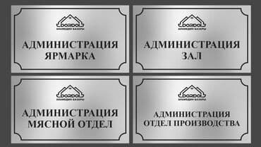 изготовление табличек: Шелкография, 3D басып чыгаруу, Кенен форматтагы басып чыгаруу, | Көрнөктөр, Табличкалар — 2