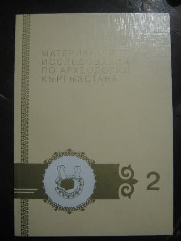 купить школьную доску для начальных классов: 2. Научная литература по истории, археологии, этнографии, нумизматике — 3