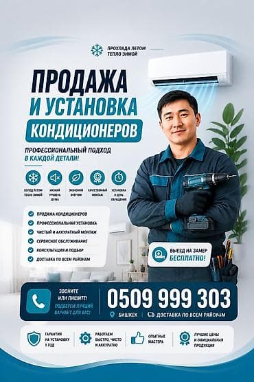 ❄️ ПРОДАЖА И УСТАНОВКА КОНДИЦИОНЕРОВ В БИШКЕКЕ! Хотите прохладу летом