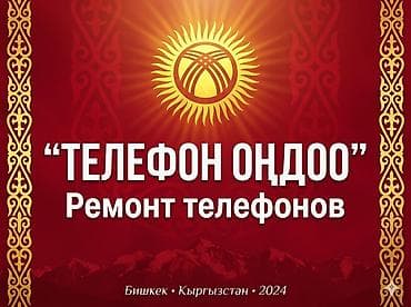 “Телефон оңдоо” — ремонт телефонов Профессиональный сервис по