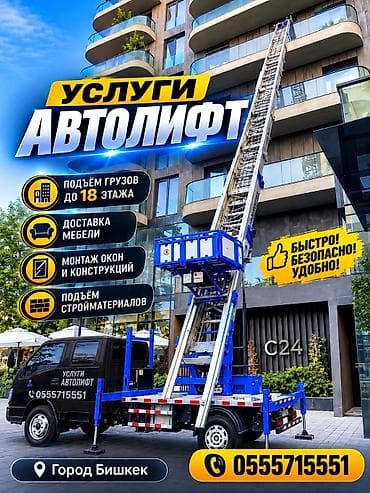 work equip: Услуги АВТОЛИФТА Поднимаем мебель, стройматериалы или крупногабаритный — 1