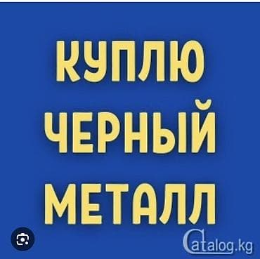 закупки: Закупка чёрного металла. Принимаются: - стальной и чугунный лом — 1