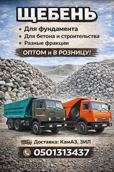 Үй жана бакча: Аралашма шагыл таш жана эленген шагыл, Пайдубал үчүн, Камаз — 3