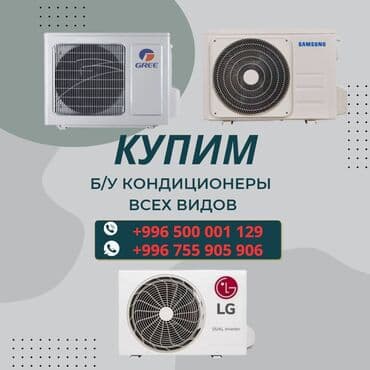 Выкуп сплит систем. Выкуп кондиционеров. Выкуп промышленных