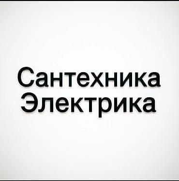 мастеры: Мастер на час услуги электрика сантехника Выполняю работы по — 1