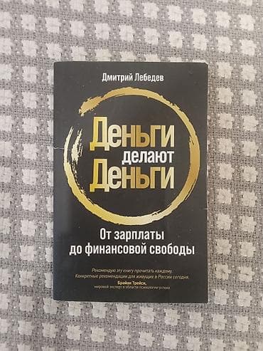 Китептер жана журналдар: Книга: «Деньги делают деньги. От зарплаты до финансовой свободы» — 1