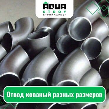 гибка металла: Отвод кованый разных размеров. Широкий ассортимент Для строймаркета — 1