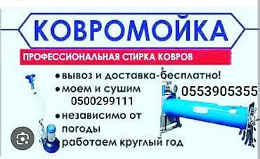 Стирка ковров, | Ковролин, Палас, Ала-кийиз, Самовывоз, Платная доставка, Бесплатная доставка