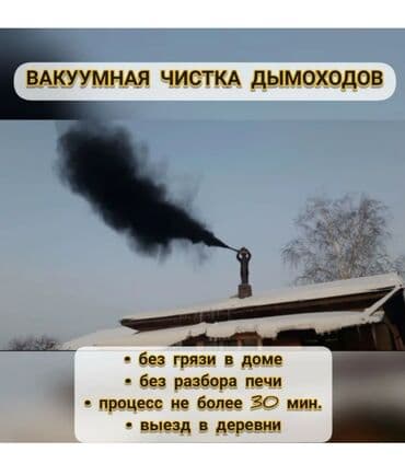 автоэлектрик ремонт авто с выездом бишкек: Чистка дымохода. Моор тазалайбыз. кантромарка,очок Кана тазалайбыз — 1