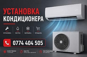 Услуги по кондиционерам: профессиональная установка, чистка, заправка