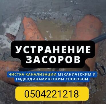 жумуш тазалык: Чистка канализации Чистка засоров Прочистка засоров Прочистка — 1
