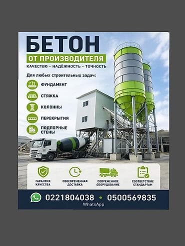 Үй жана бакча: Өндүрүштөн бетон, бетон от производителя 📌М100 дон баштап М500 го — 1