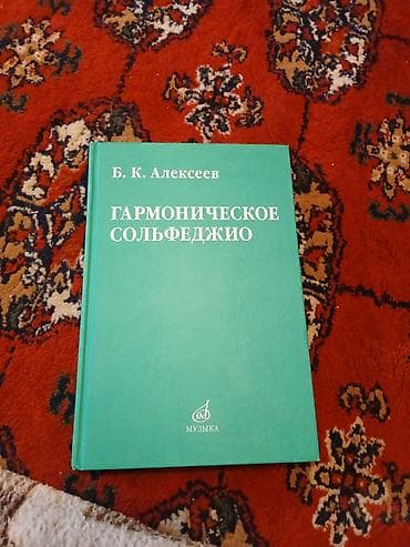 задание: Гармоническое сольфеджио — Б. К. Алексеев Учебное пособие по теории — 1