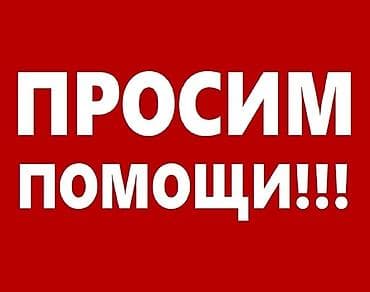 переходи на о 80: Здравствуйте. Просим помощи у добрых неравнодушных людей.Оказались в — 1