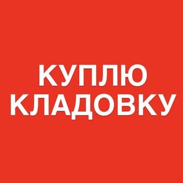 место под гараж: Куплю кладовку — 1