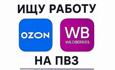 работа в бишкека: Ищу работу на пвз в Бишкеке — 1
