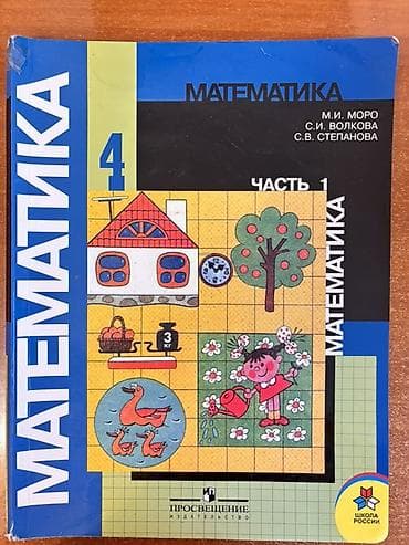 Книги и журналы: Учебник «Математика. 4 класс» (комплект из 2 частей) - Авторы: М. И — 1