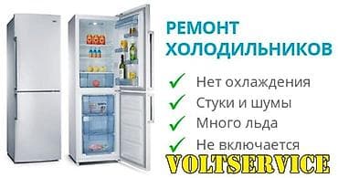 Ремонт холодильников любой сложности! работаем по всему Чуйскому