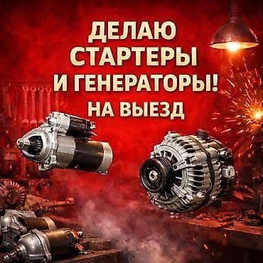 генер: Услуги автоэлектрика, Ремонт стартера, Специализация: Легковое авто, С выездом — 1