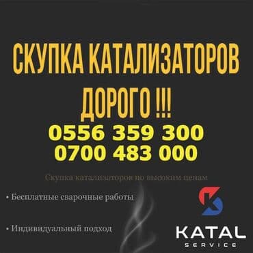 бакту долонотуу: Предлагаем услуги по скупке автомобильных катализаторов по выгодным — 1