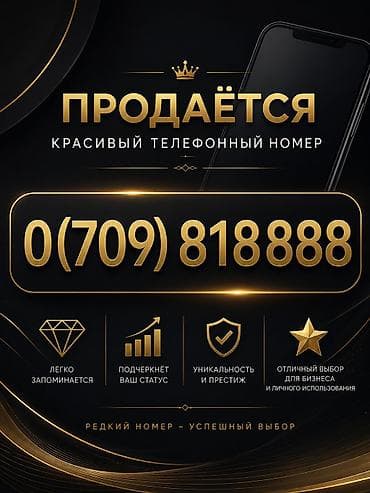 дорогие телефонные номера: Номер O! Нур Телеком (709) 818888 Особенности: - Легко запоминается — 1