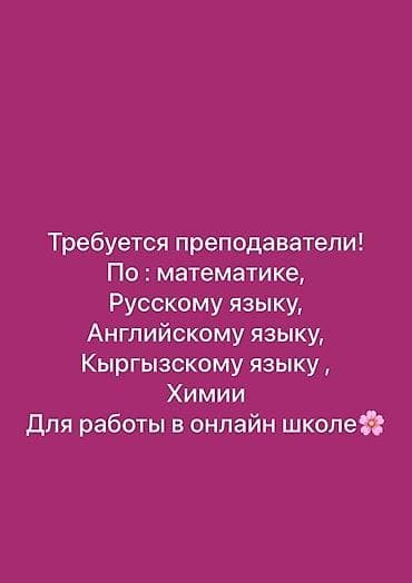 Вакансия: преподаватели для онлайн‑школы Ищем педагогов по предметам at lalafo.kg Вакансия: преподаватели для онлайн‑школы Ищем педагогов по предметам