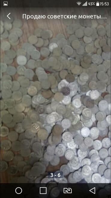 Продаю советские монеты. Цена за 1 штуку. Есть 500 штук. Выбирать