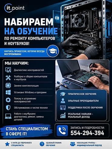 Окутуу, курстар: Курс обучения по ремонту компьютеров и ноутбуков от it.point 🖥️ — 1