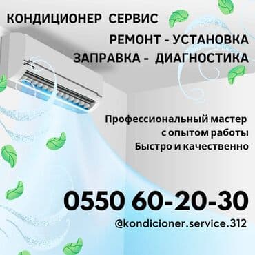 защита от кондиционера бишкек: Ремонт кондиционеров Бишкек! С выездом Ремонт кондиционеров в Бишкеке — 1