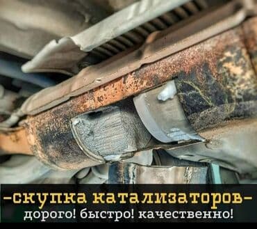 поставить газовое оборудование на машину цена: 🤑🤑🤑Скупка катализаторов очень дорого с любых авто все услуги мастера — 1