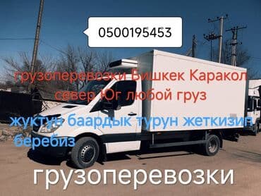 Грузоперевозки Иссык-Куль Бишкек Иссык-Куль Бишкек доставка at lalafo.kg Грузоперевозки Иссык-Куль Бишкек Иссык-Куль Бишкек доставка