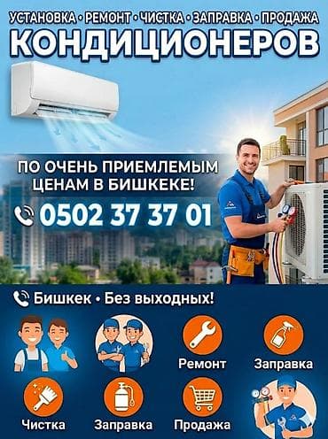 кондиционеры в бишкеке: Услуги по кондиционерам в Бишкеке - Установка кондиционеров - Ремонт — 1