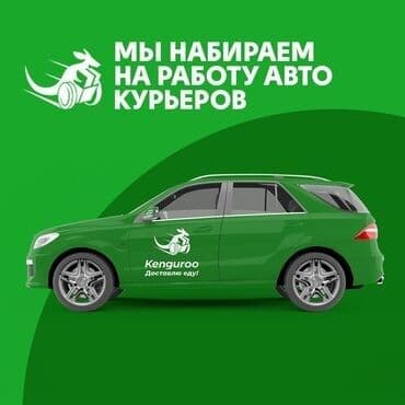 даставка ош: Талап кылынат Автокурьер Окутуу — 1