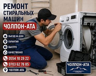 Ремонт стиральных машин — Чолпон-Ата - Выезд на дом - Гарантия - at lalafo.kg Ремонт стиральных машин — Чолпон-Ата - Выезд на дом - Гарантия -