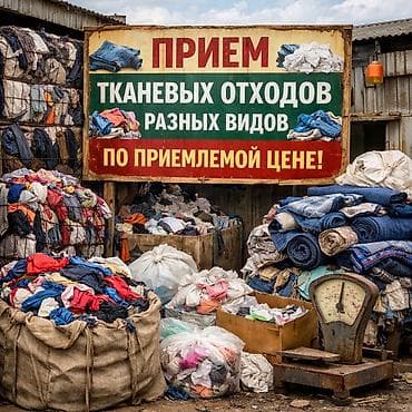 Приём тканевых отходов - Подходят натуральные и синтетические