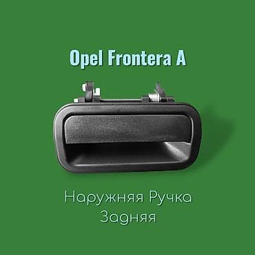 ford interceptor: Задние наружные дверные ручки для Opel Frontera A. - Цена: 1500 сом — 1