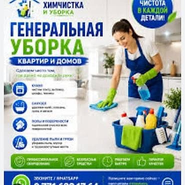 Бөлмөлөрдү тазалоо, | Жалпы тазалоо, | Батирлер