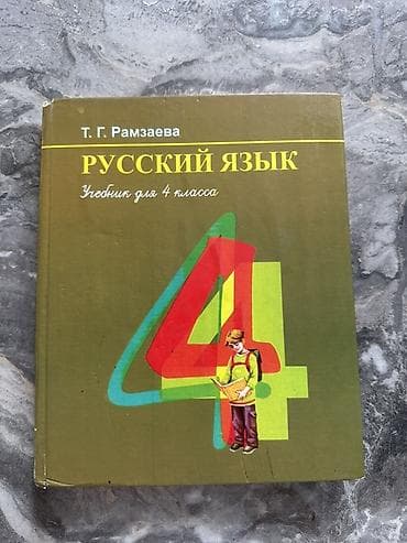 Русский язык, 4 класс, Б/у, Самовывоз, Платная доставка at lalafo.kg Русский язык, 4 класс, Б/у, Самовывоз, Платная доставка